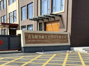 青岛睫曼丽美容科技有限公司